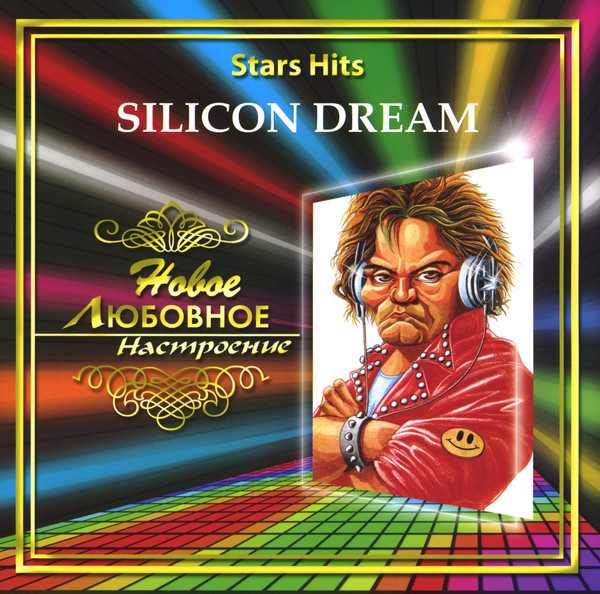 Dreaming stars. Silicon Dream. Silicon Dreams игра. Группа Silicon Dream альбомы. Silicon Dream Greatest Hits.