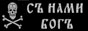 СЪ НАМИ БОГЪ И АТАМАНЪ