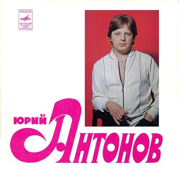 Юрий Антонов - У берез и сосен