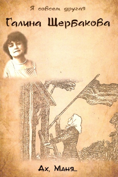 ►▒"Ах, Маня" Галина Щербакова