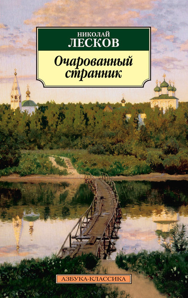 ►▒"Очарованный странник" Н.С. Лесков