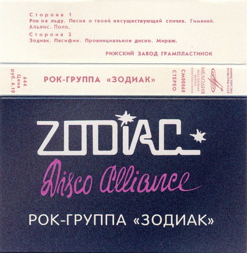 Зодиак - ZODIAC - Disco Alliance  ( МЕЛОДИЯ  КАССЕТА-РЕПЛИКА ) 1982