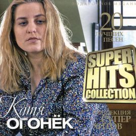 Катя Огонёк - Super Hits Collection