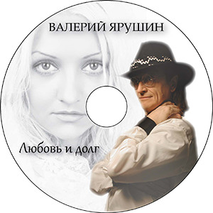 Валерий Ярушин [ex. Ариэль] -  Любовь и долг, 2014 год.