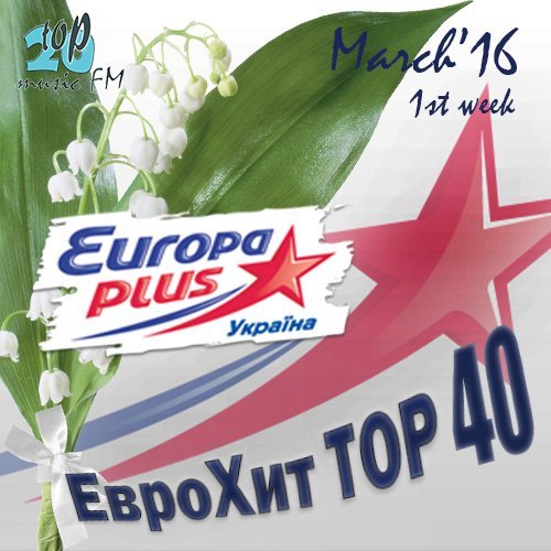 Europa Plus Украина Тор 40 March 1st week (2016) MP3